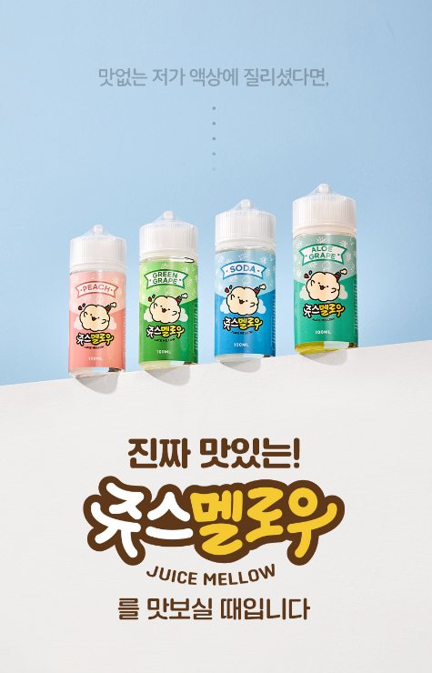 쥬스멜로우 액상담배
